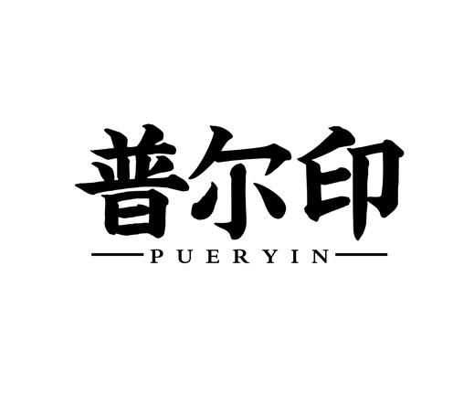 普尔印