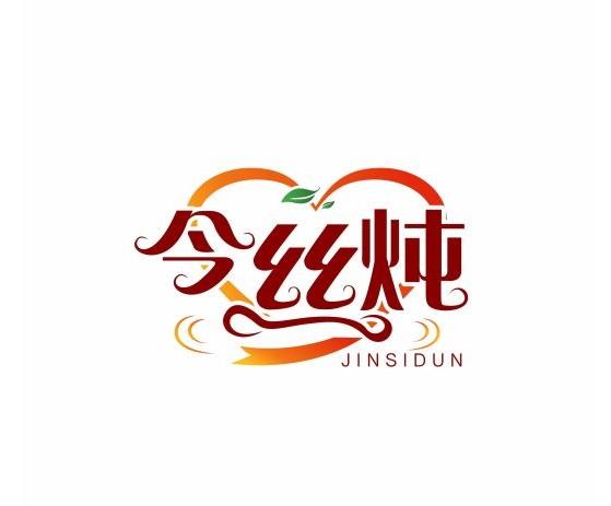 今丝炖