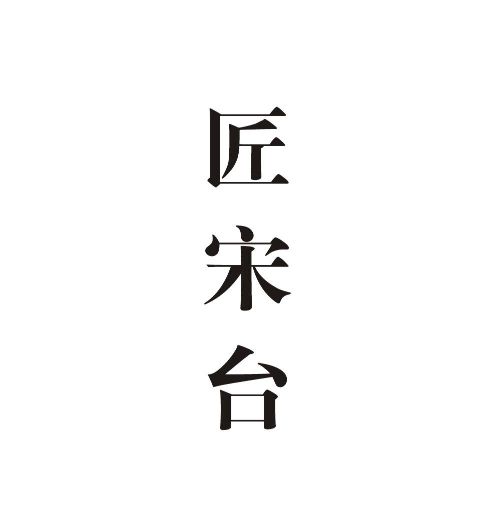 匠宋台