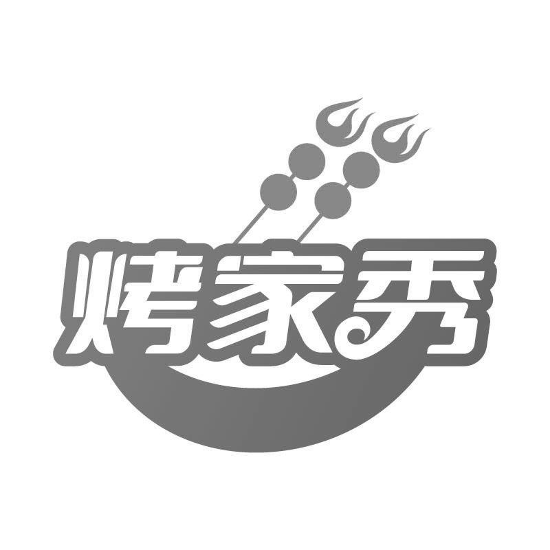 烤家秀
