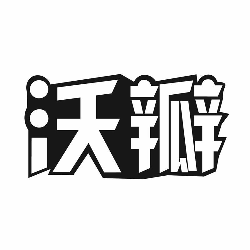 沃瓣