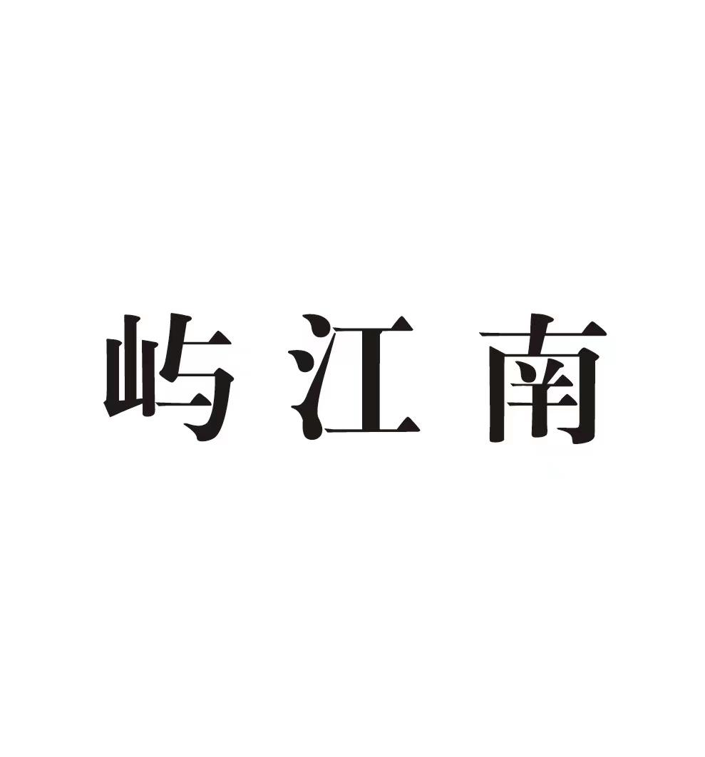 屿江南