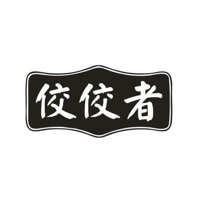 佼佼者