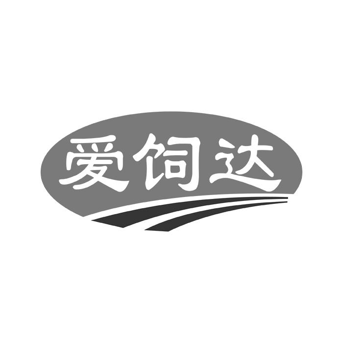 爱饲达