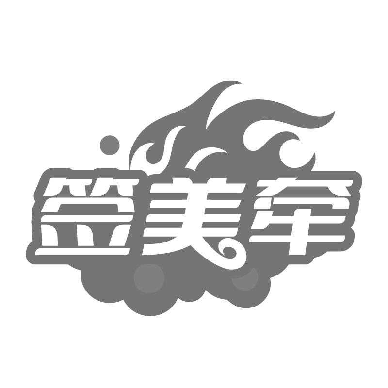 签美牵