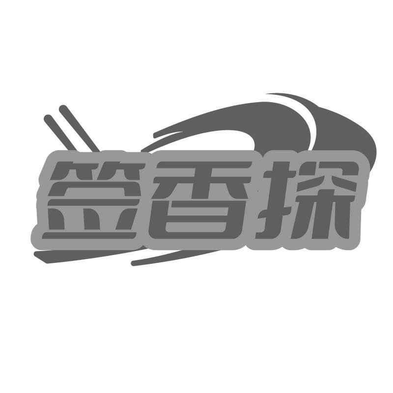 签香探