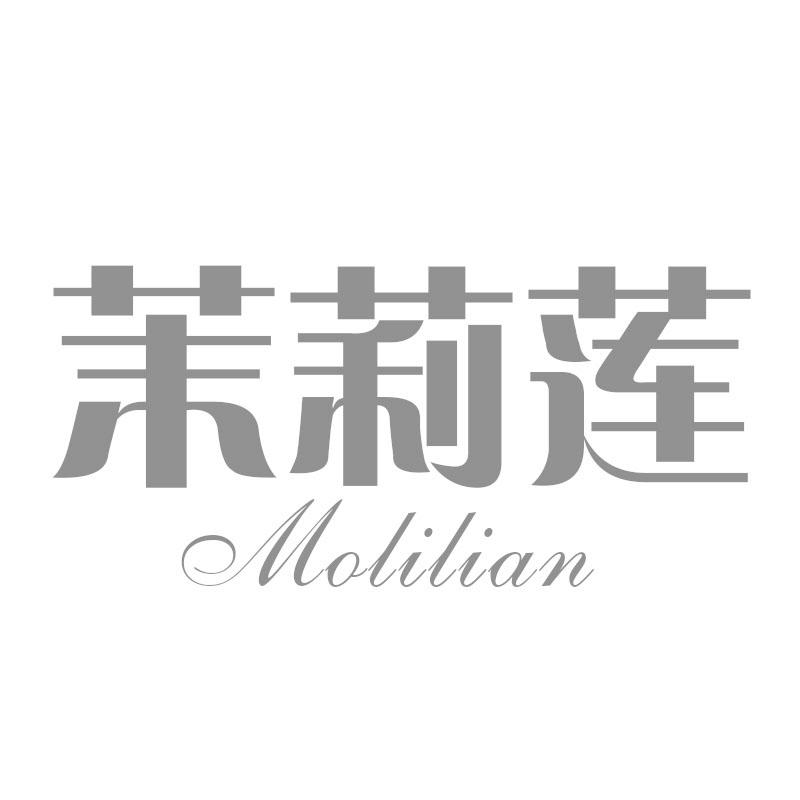 茉莉莲