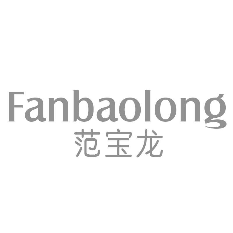 范宝龙