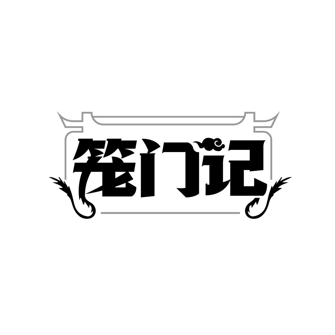 笼门记