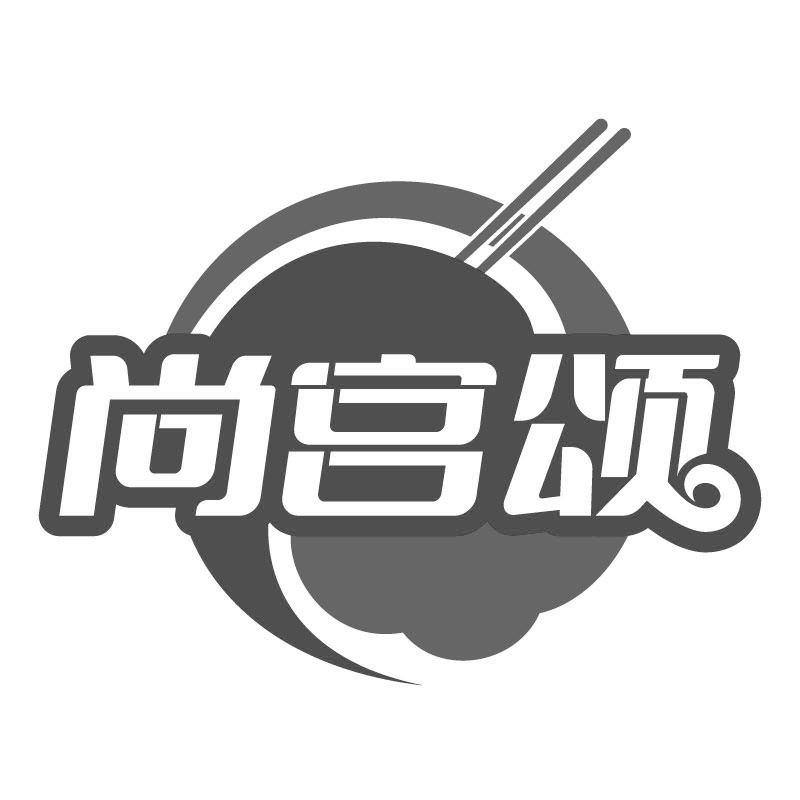 尚宫颂