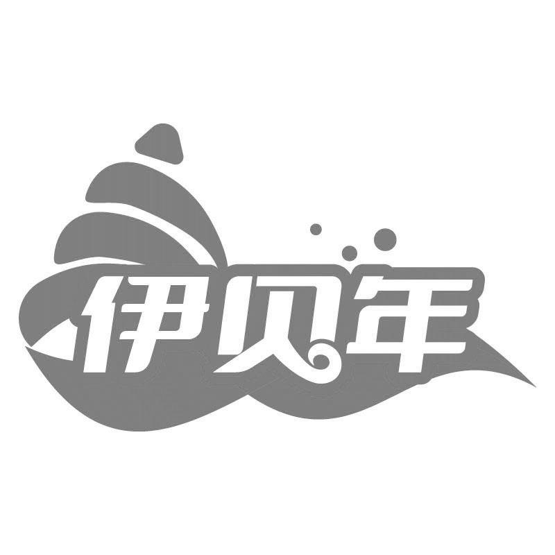 伊贝年