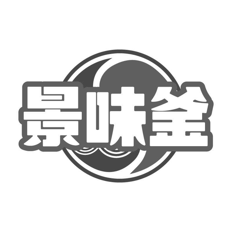 景味釜
