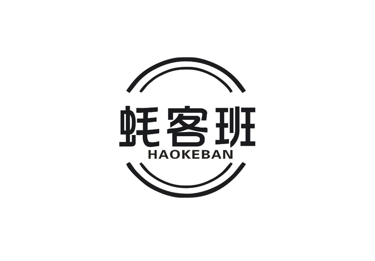 蚝客班