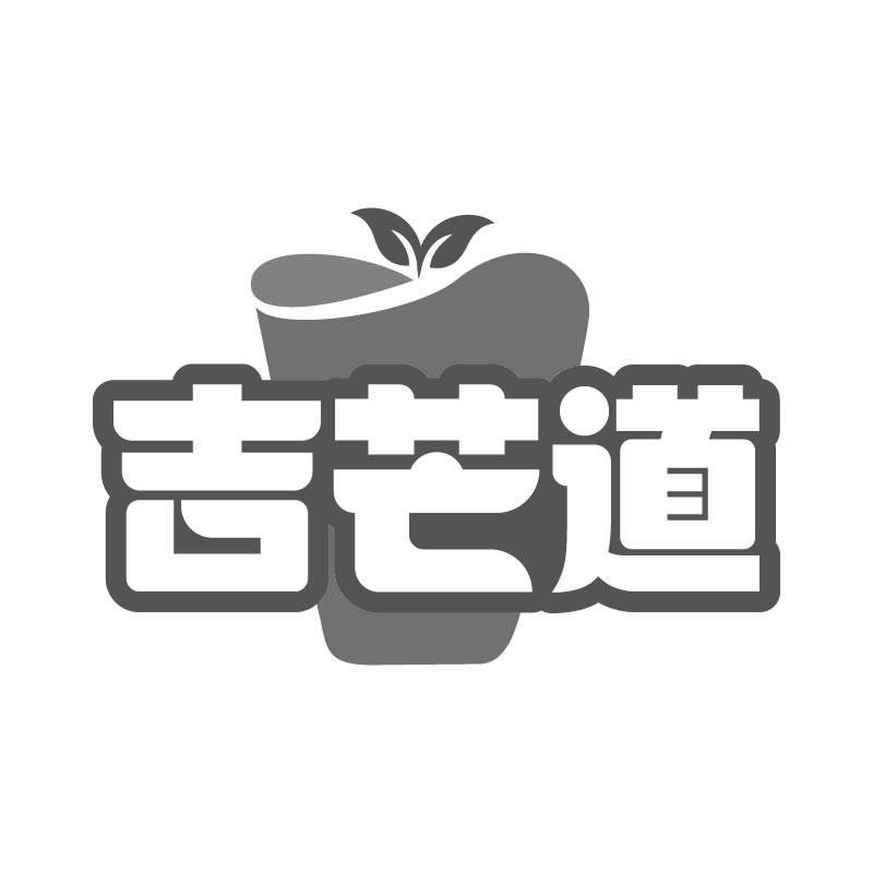 吉芒道