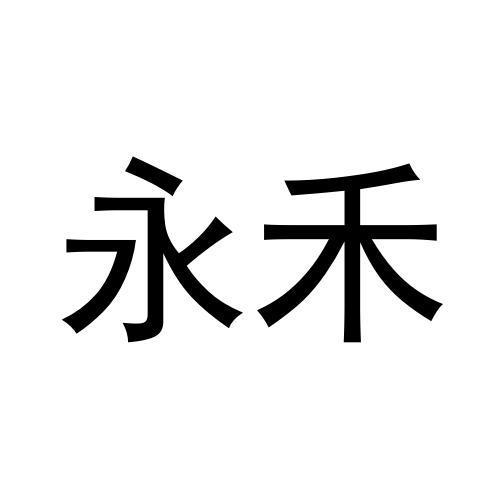 永禾