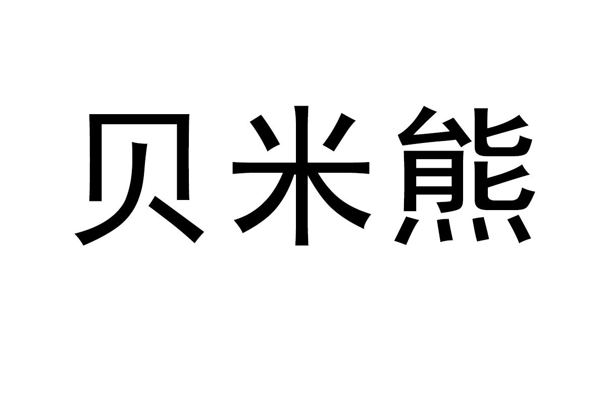 贝米熊