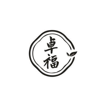 卓福