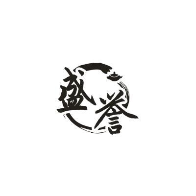 盛誉