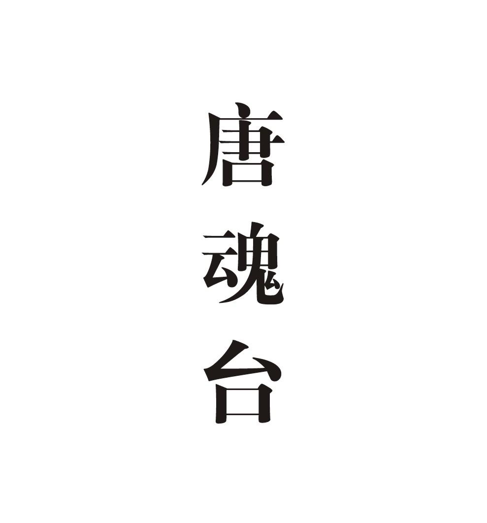 唐魂台