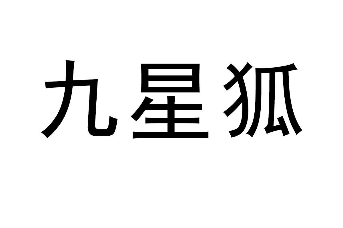 九星狐