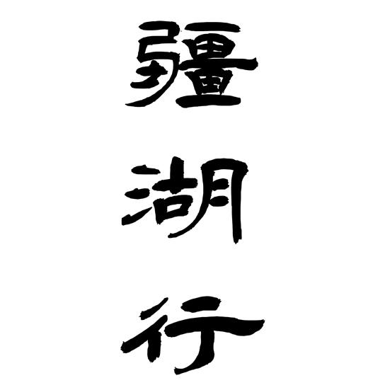 疆湖行