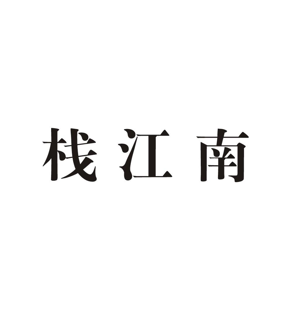 栈江南