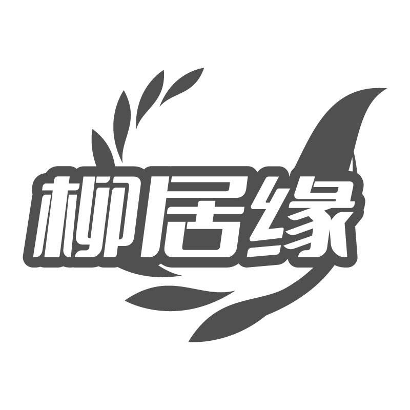 柳居缘