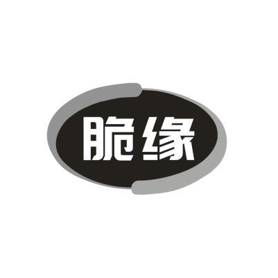 脆缘
