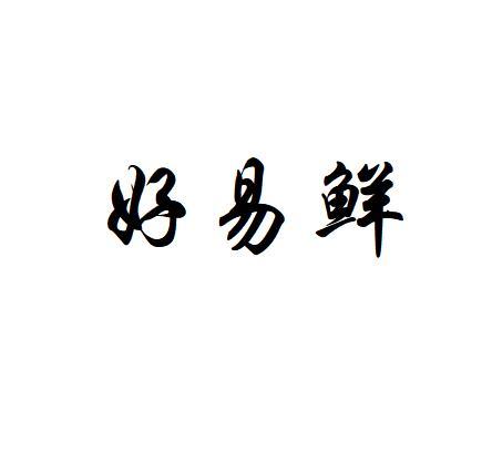 好易鲜