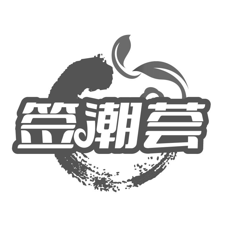 签潮荟