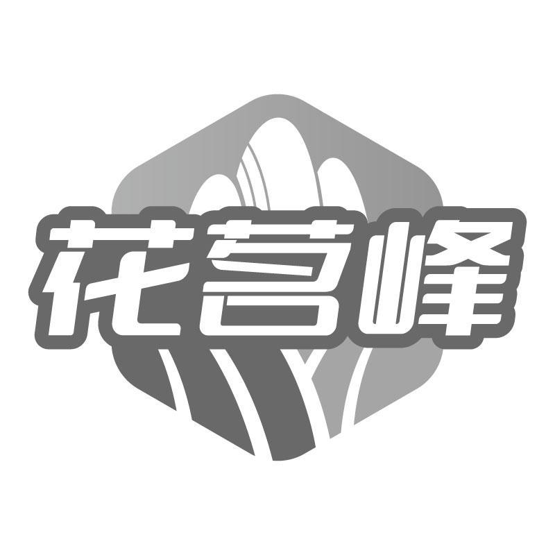 花茗峰