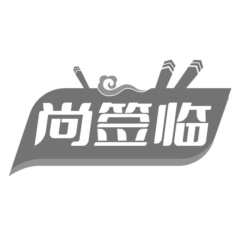 尚签临