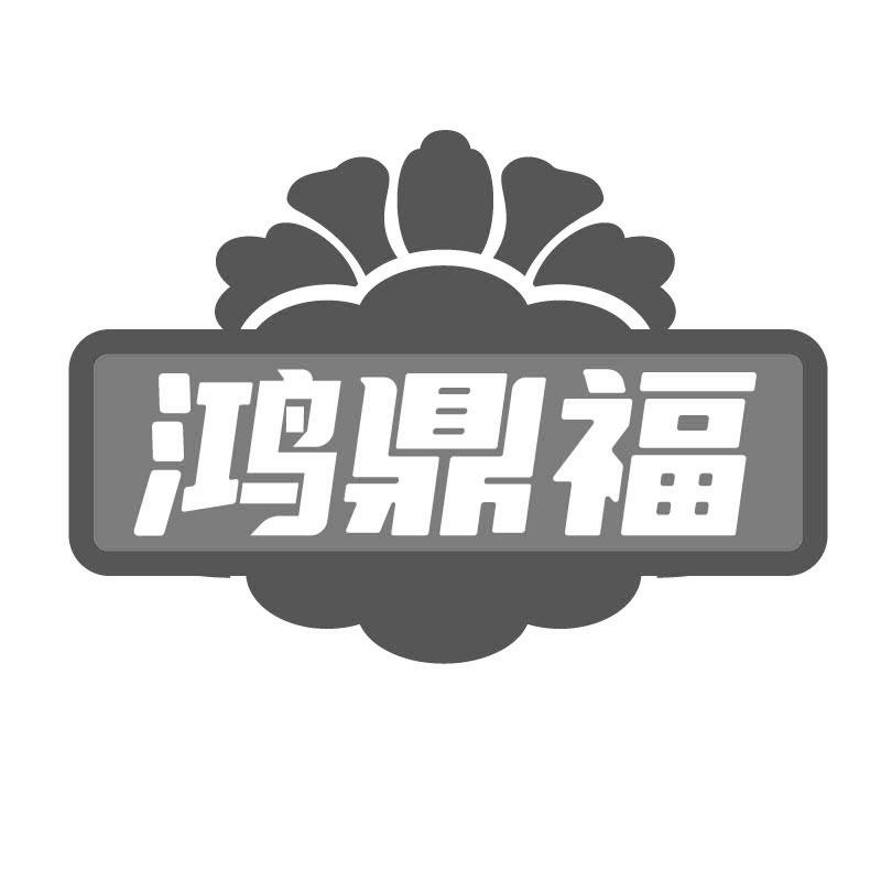 鸿鼎福