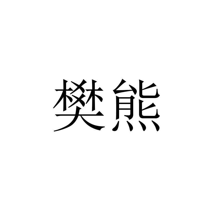 樊熊