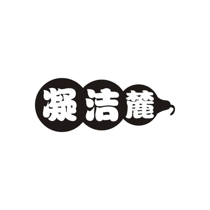 凝洁麓