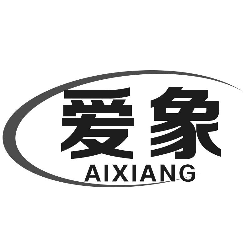 爱象