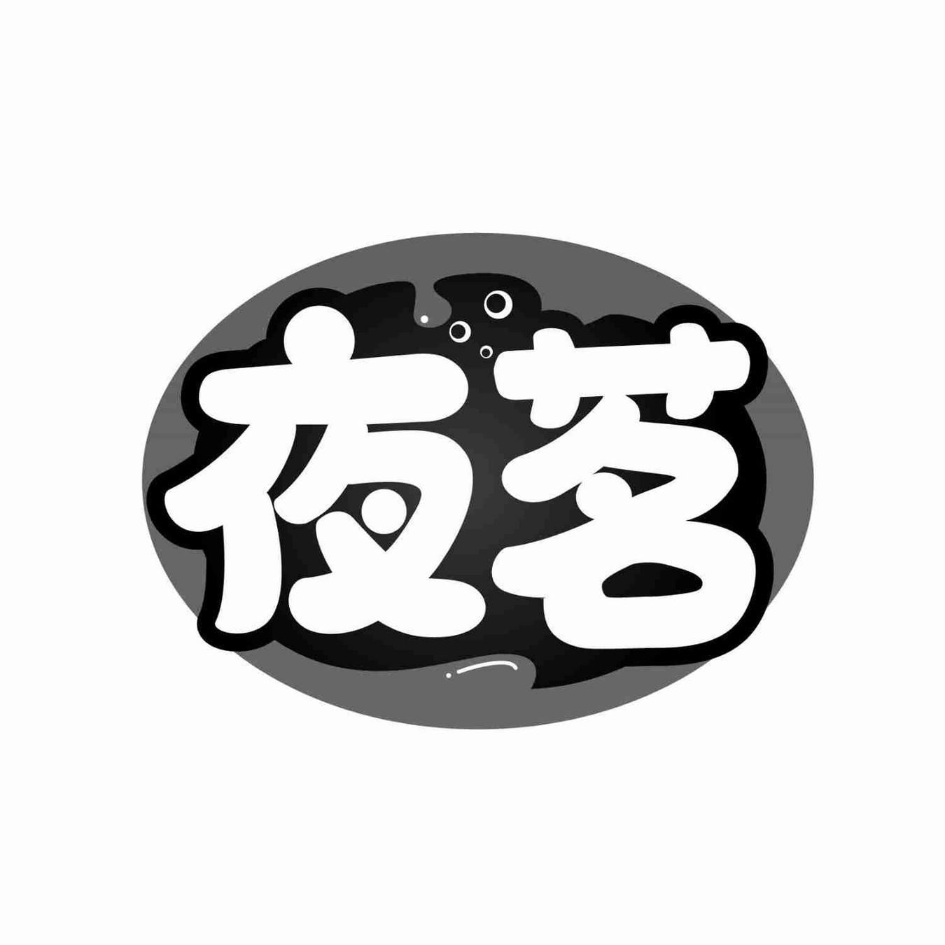 夜茗