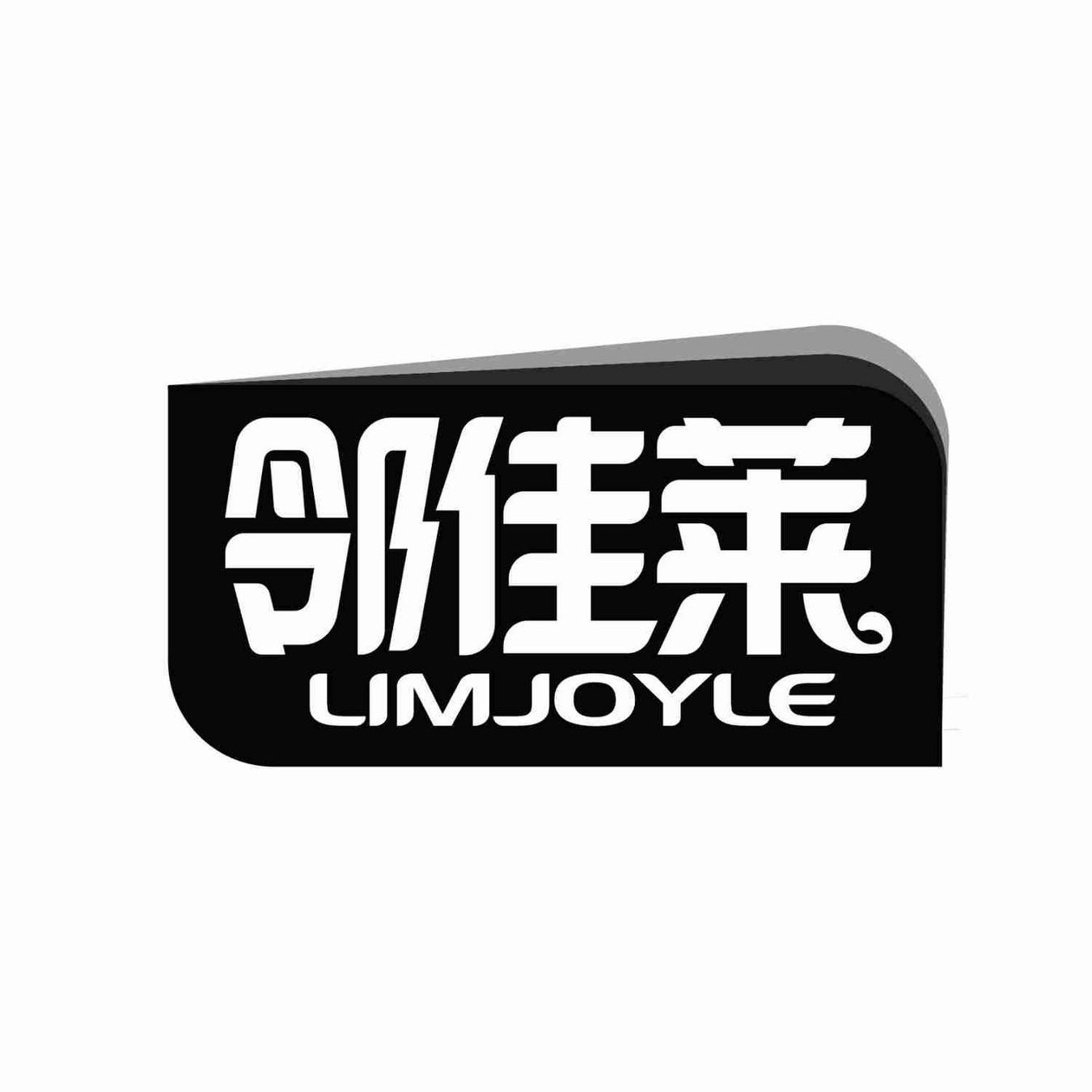 邻佳莱LIMJOYLE