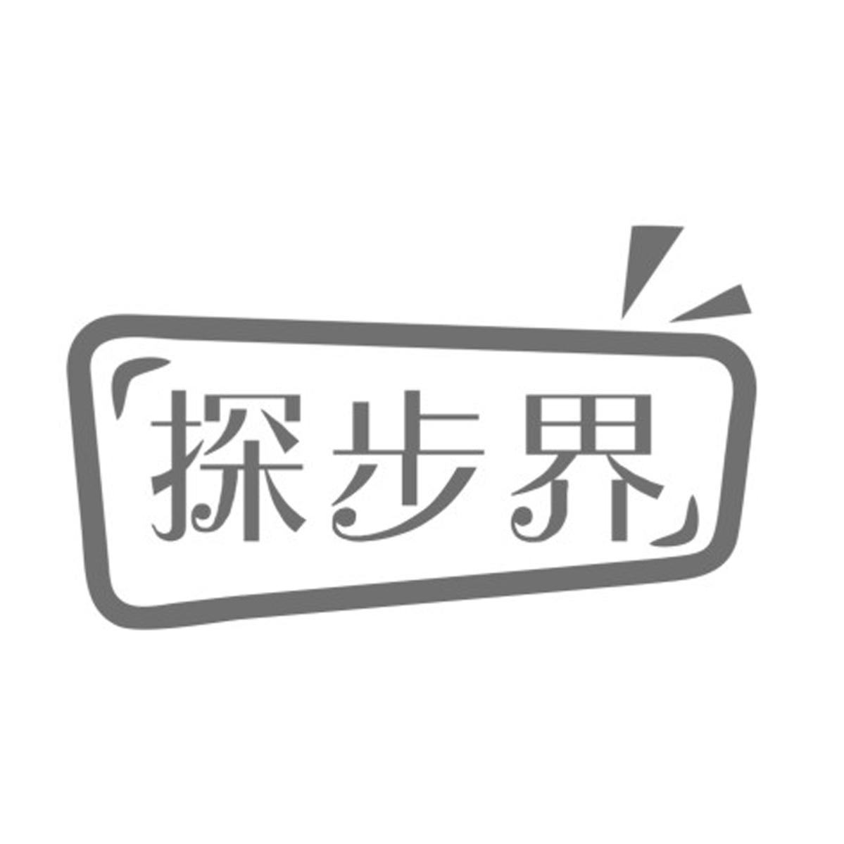 探步界