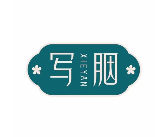 写胭