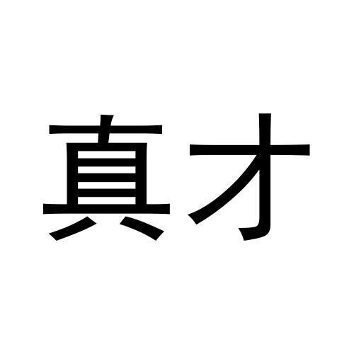 真才