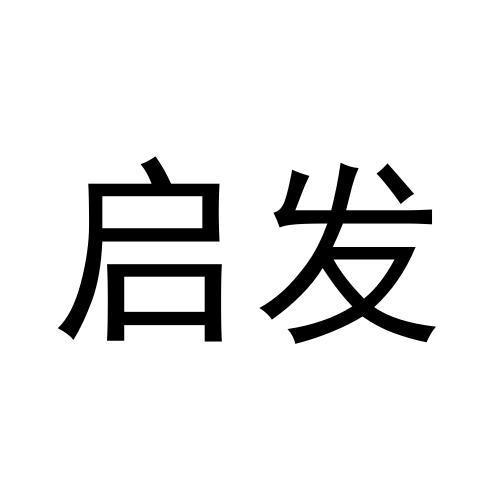 启发
