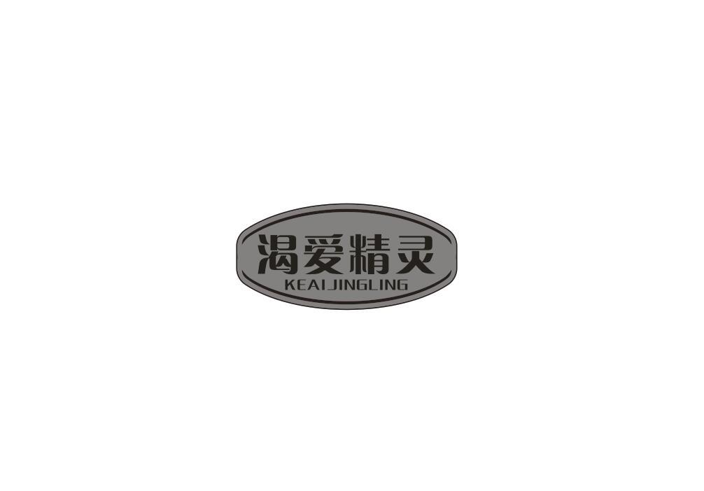 渴爱精灵