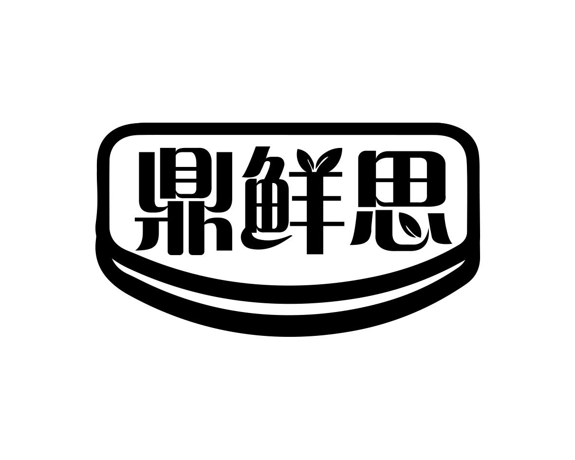 鼎鲜思