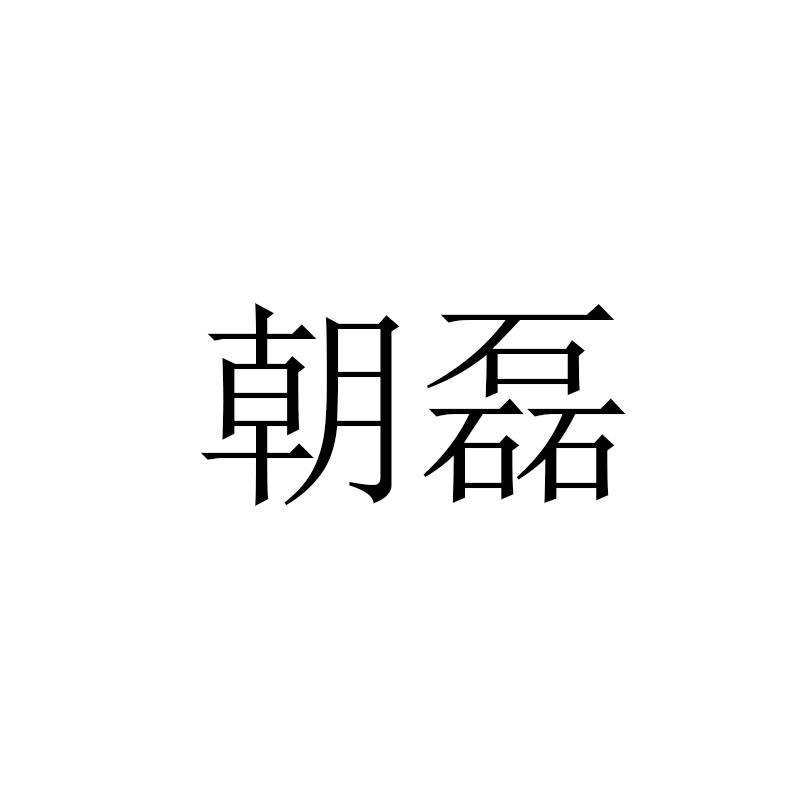朝磊