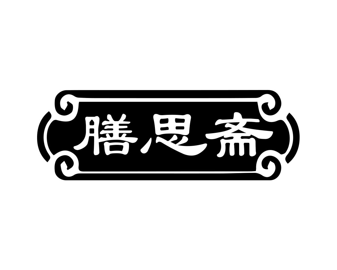 膳思斋