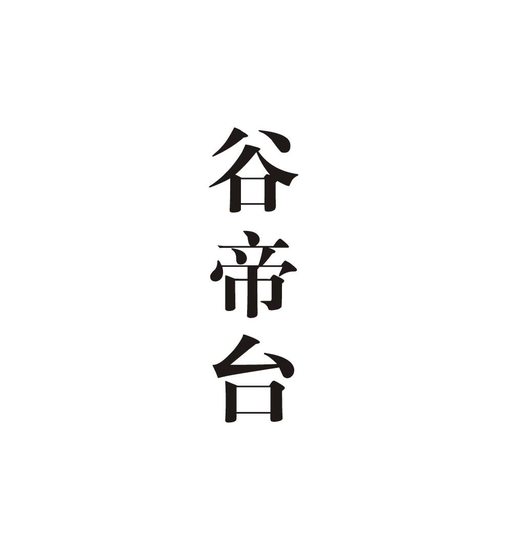 谷帝台