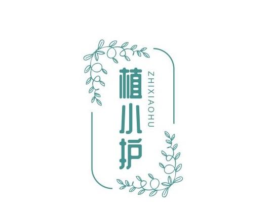 植小护