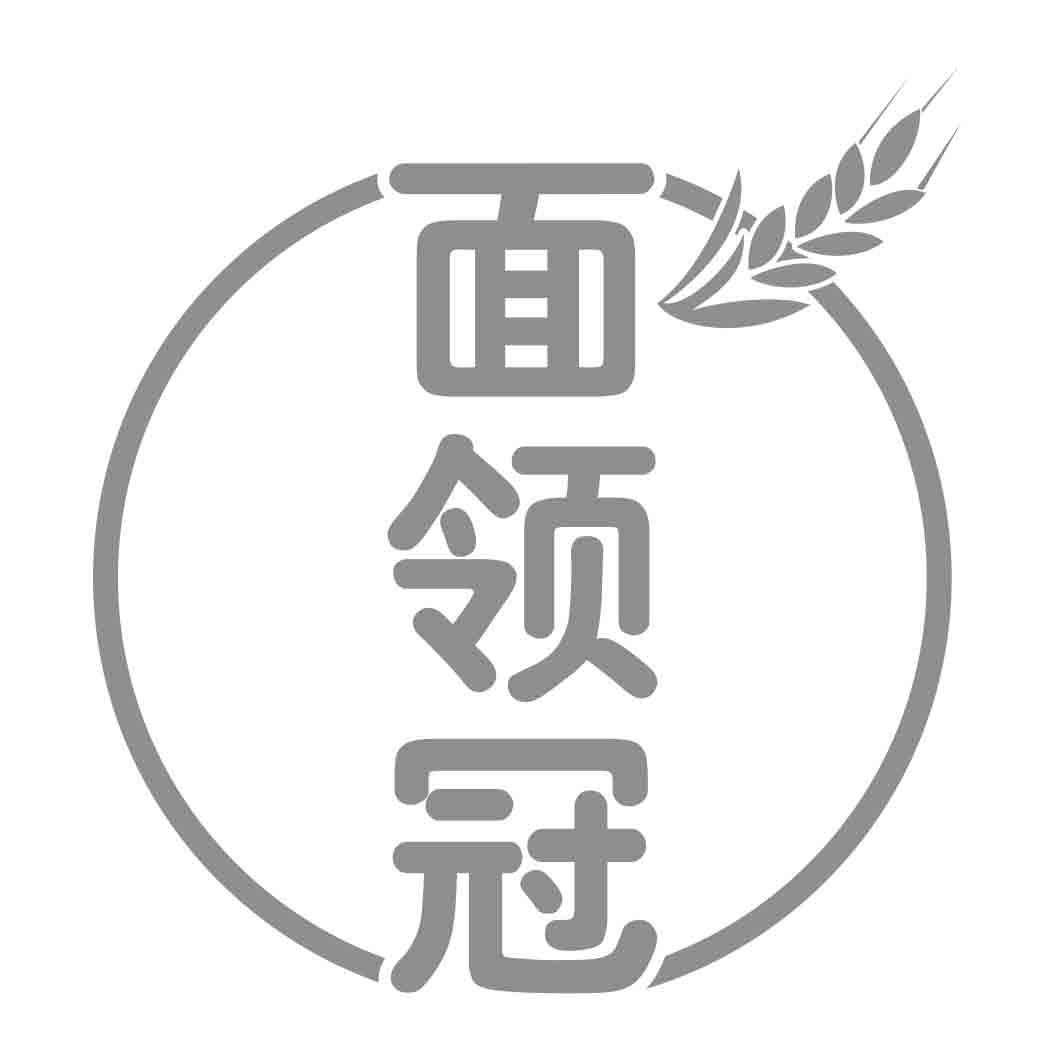 面领冠