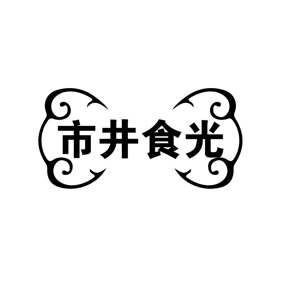 市井食光